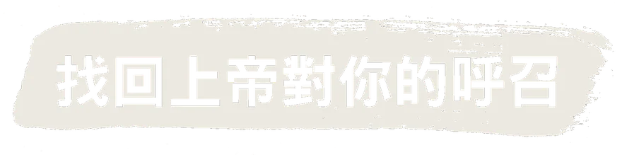 找回上帝對你的呼召