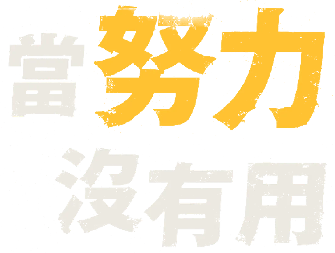 當努力沒有用